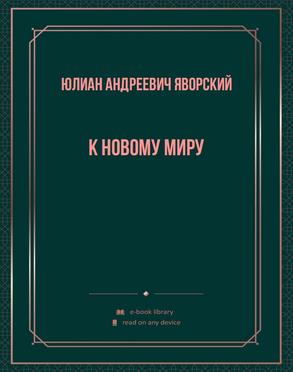 К новому миру