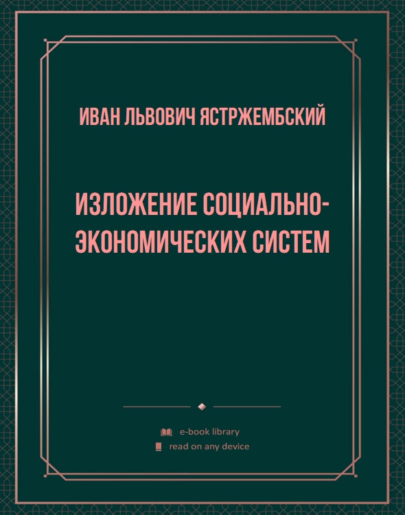 Изложение социально-экономических систем