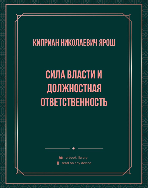 Сила власти и должностная ответственность