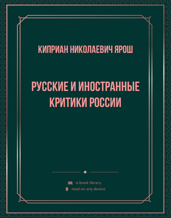 Русские и иностранные критики России