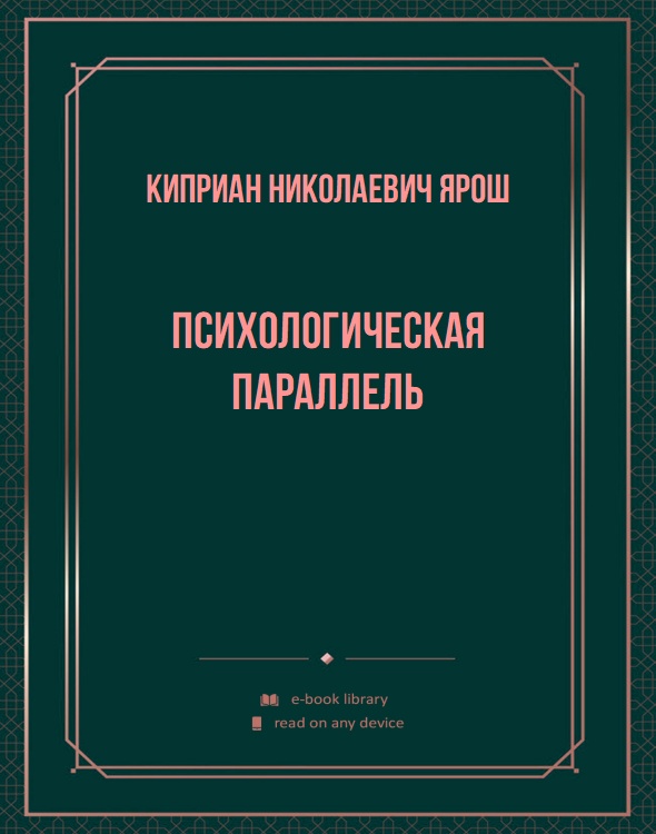 Психологическая параллель