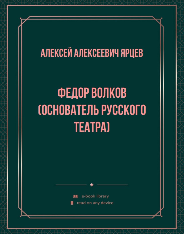 Федор Волков (основатель русского театра)