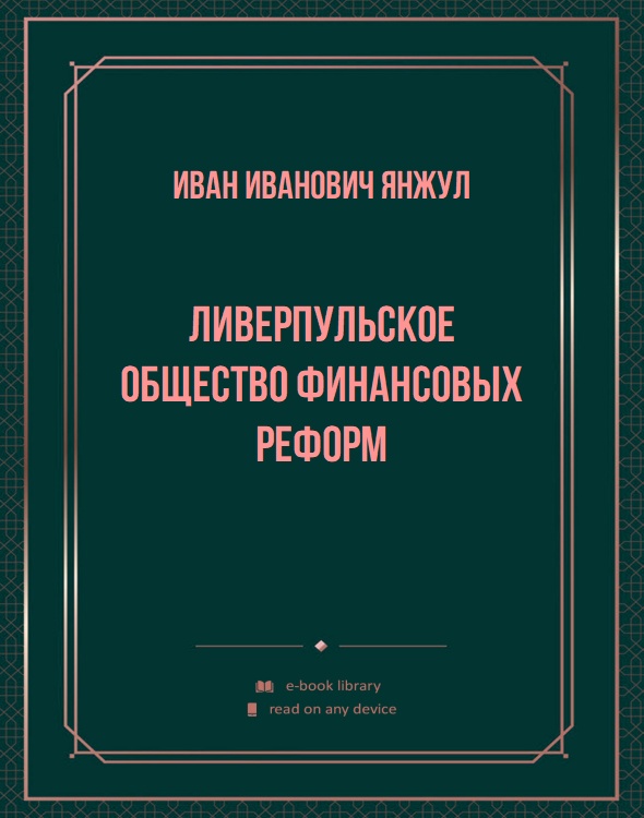 Ливерпульское общество финансовых реформ