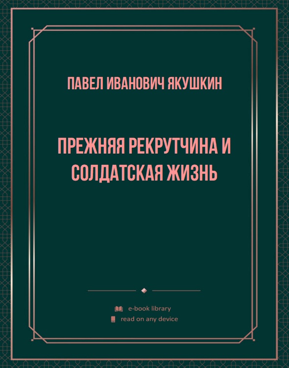 Прежняя рекрутчина и солдатская жизнь