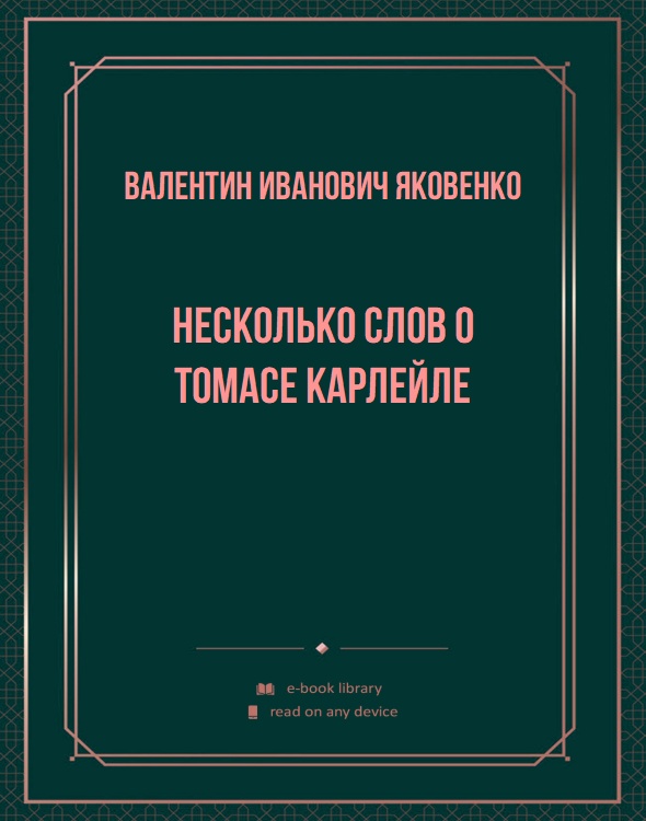 Несколько слов о Томасе Карлейле