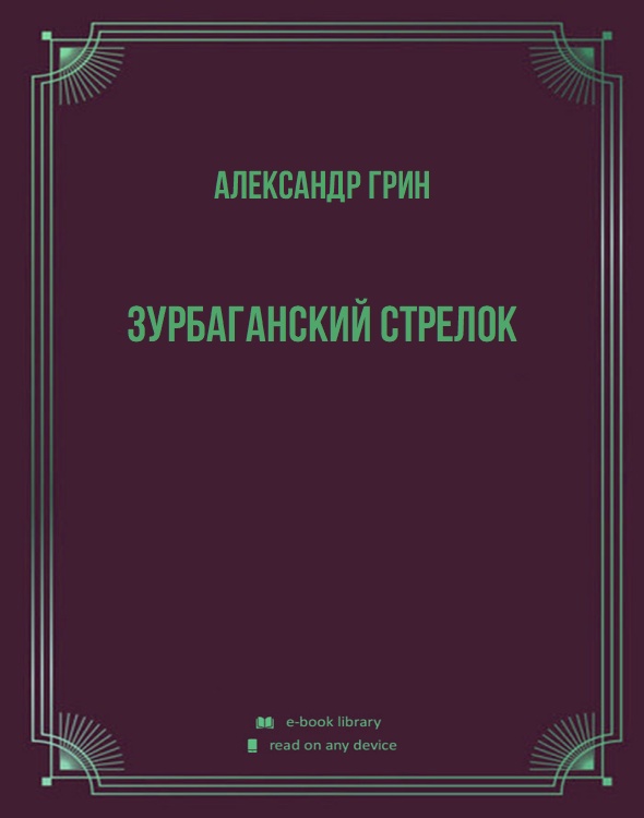 Зурбаганский стрелок