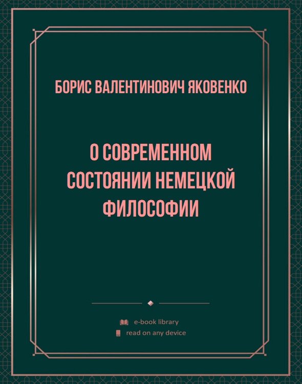 О современном состоянии немецкой философии