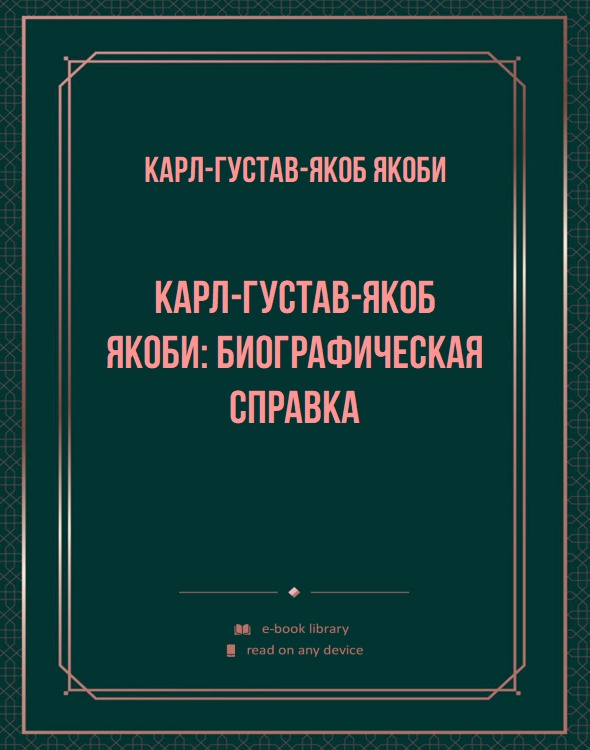 Карл-Густав-Якоб Якоби: биографическая справка