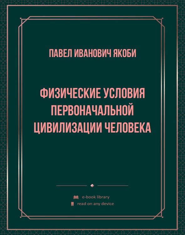 Физические условия первоначальной цивилизации человека