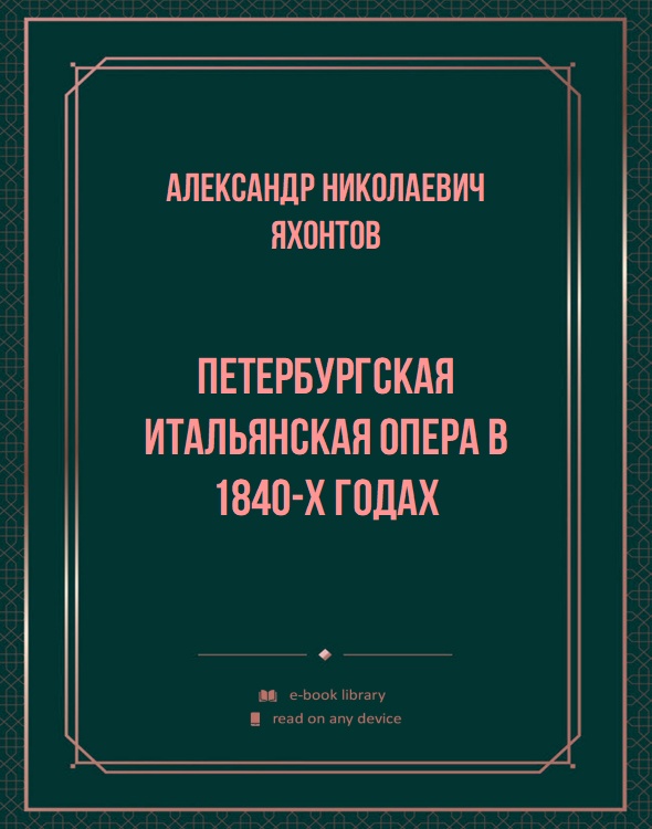 Петербургская итальянская опера в 1840-х годах