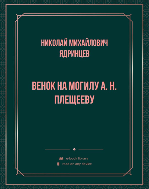 Венок на могилу А. Н. Плещееву