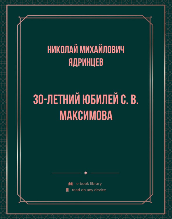 30-летний юбилей С. В. Максимова