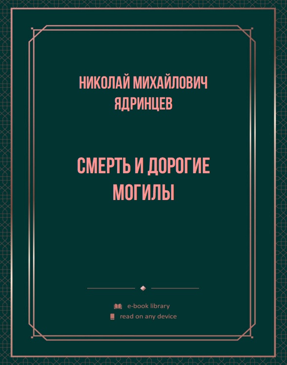 Смерть и дорогие могилы