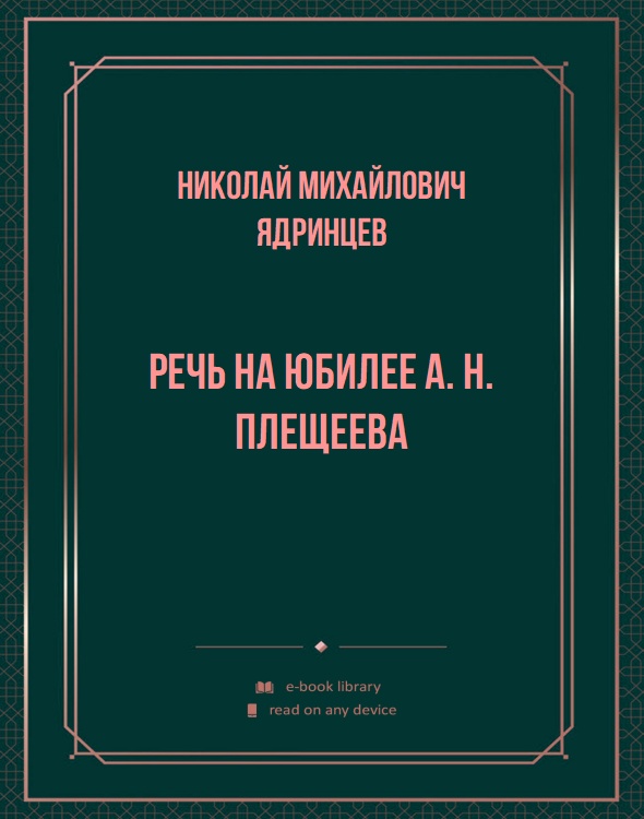 Речь на юбилее А. Н. Плещеева