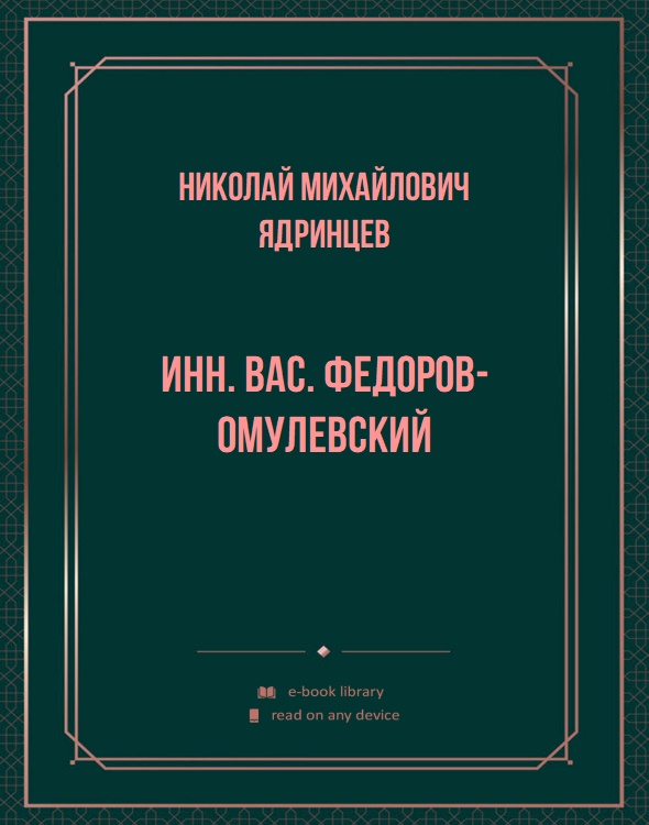 Инн. Вас. Федоров-Омулевский