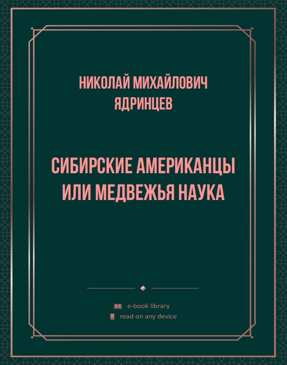 Сибирские американцы или медвежья наука