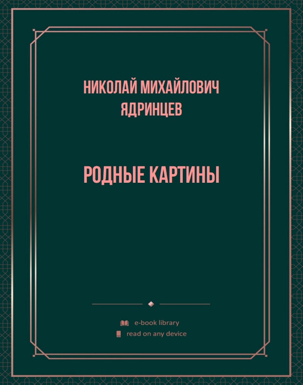 Родные картины