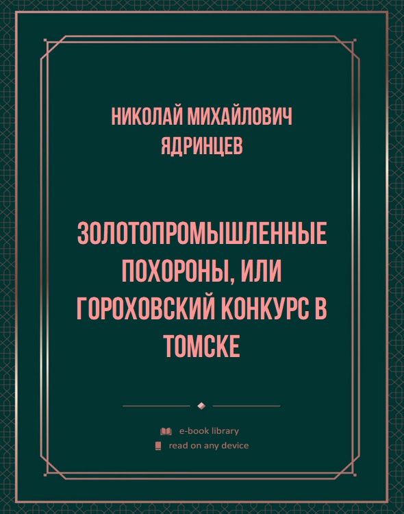 Золотопромышленные похороны, или Гороховский конкурс в Томске