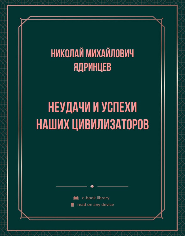 Неудачи и успехи наших цивилизаторов