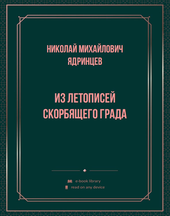 Из летописей скорбящего града