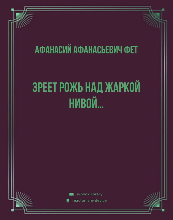 Зреет рожь над жаркой нивой…