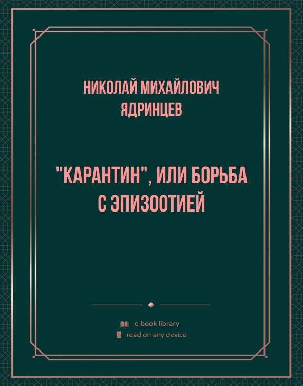 "Карантин", или борьба с эпизоотией