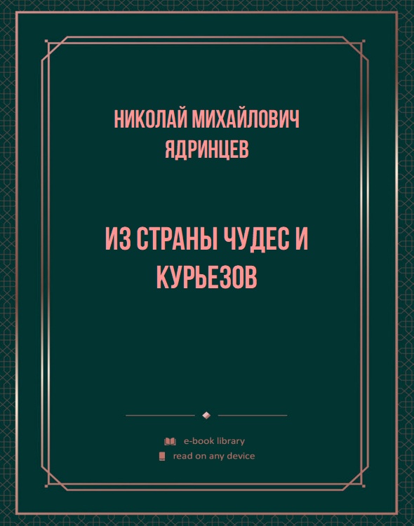 Из страны чудес и курьезов