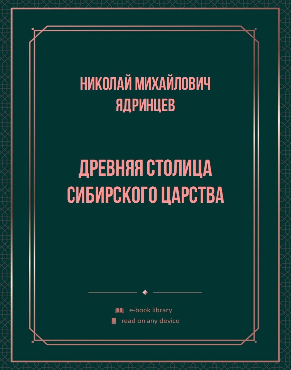 Древняя столица Сибирского царства