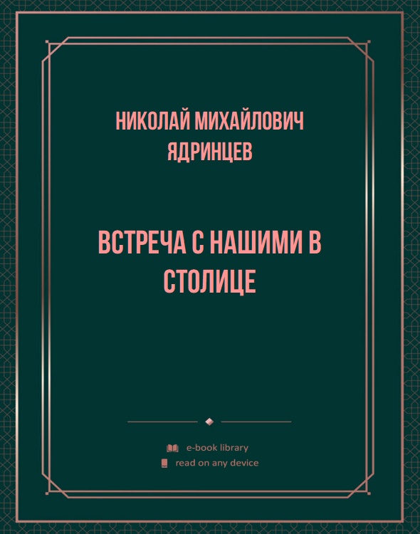 Встреча с нашими в столице