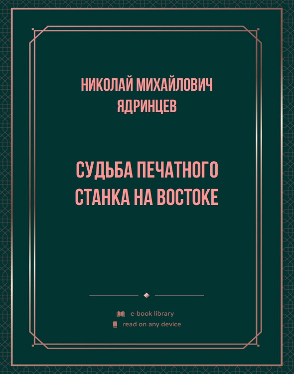 Судьба печатного станка на Востоке