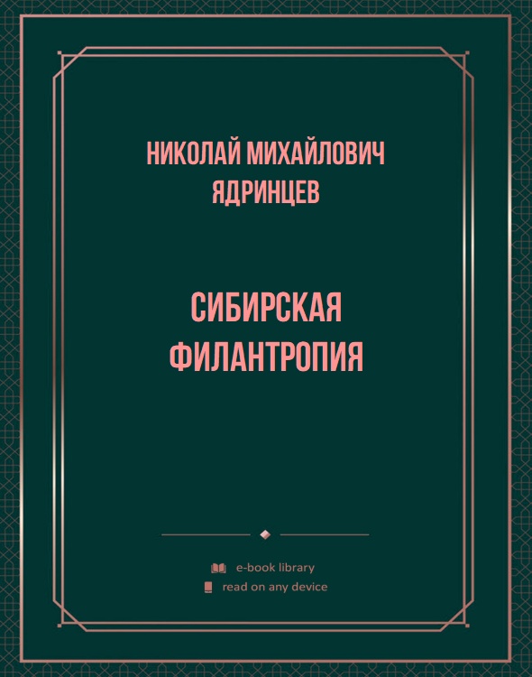 Сибирская филантропия