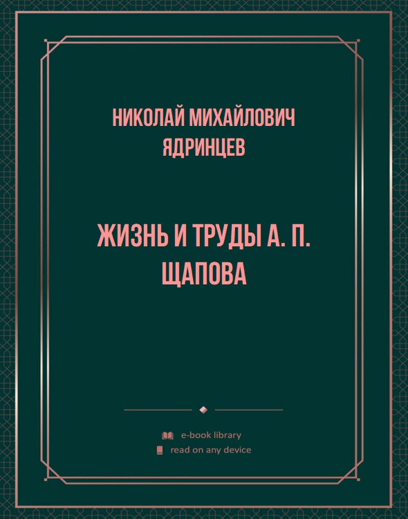 Жизнь и труды А. П. Щапова