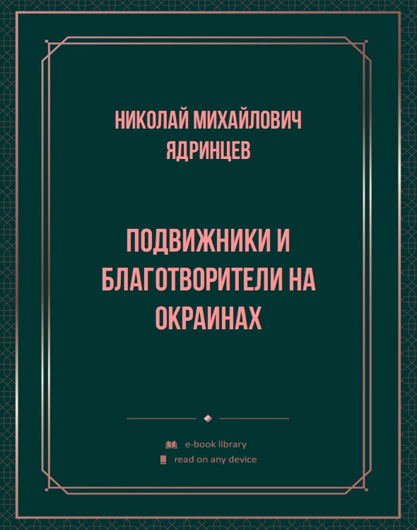 Подвижники и благотворители на окраинах