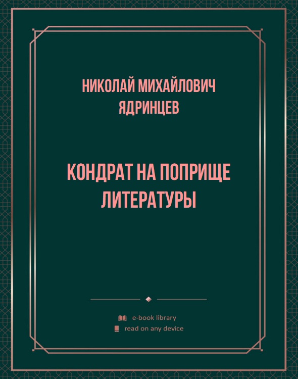 Кондрат на поприще литературы