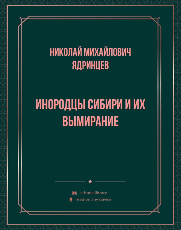 Инородцы Сибири и их вымирание