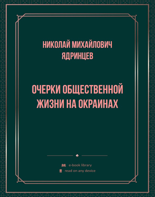 Очерки общественной жизни на окраинах