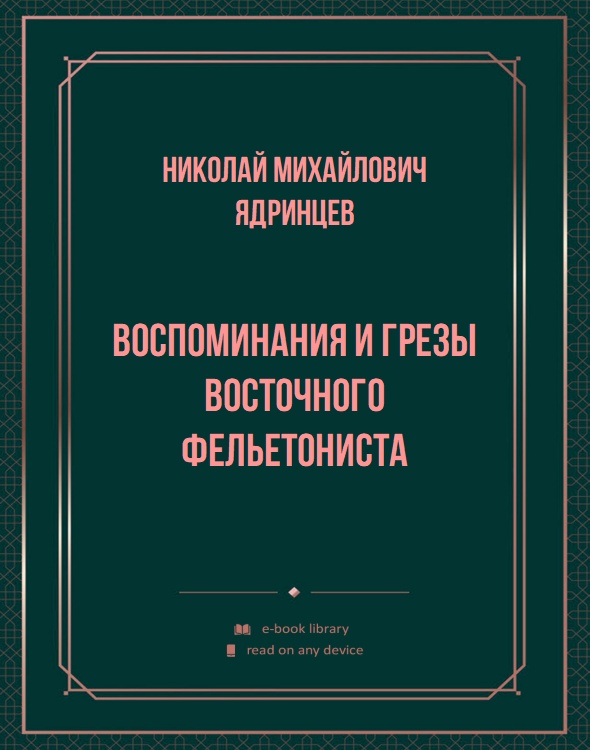 Воспоминания и грезы восточного фельетониста