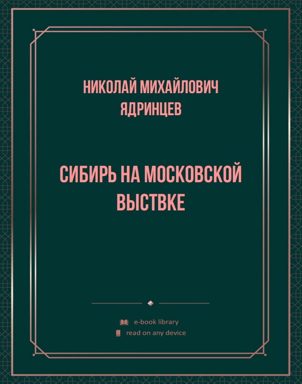 Сибирь на московской выствке