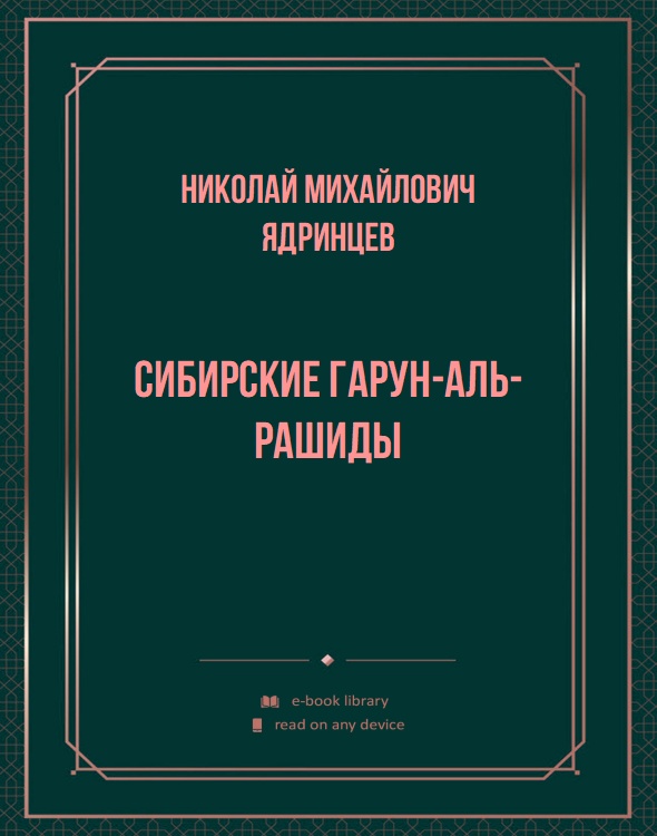 Сибирские Гарун-аль-Рашиды