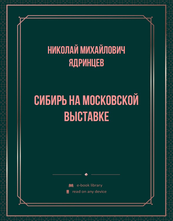 Сибирь на московской выставке