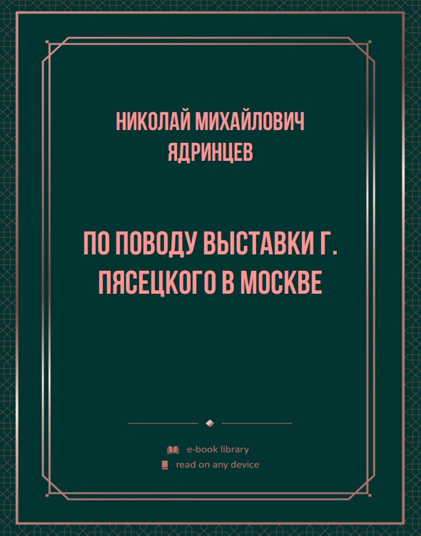 По поводу выставки г. Пясецкого в Москве