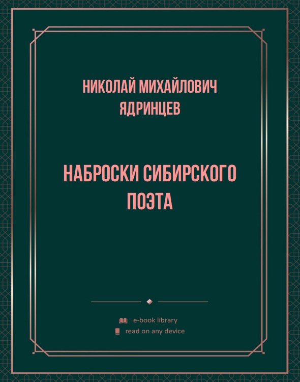 Наброски Сибирского поэта