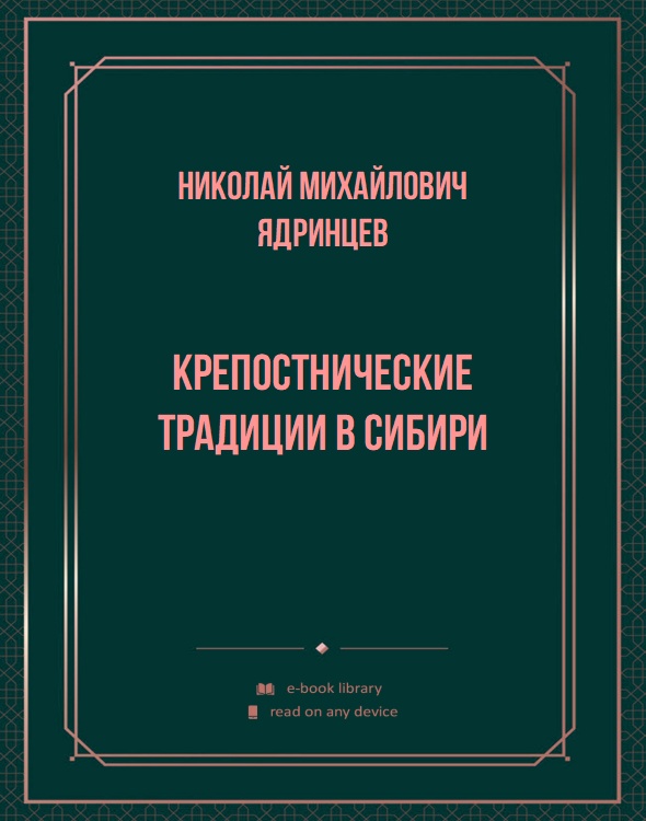 Крепостнические традиции в Сибири