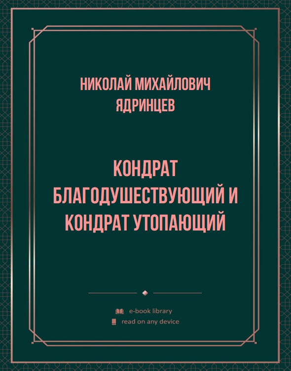 Кондрат благодушествующий и Кондрат утопающий