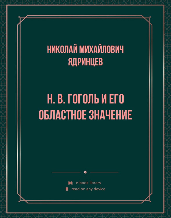 Н. В. Гоголь и его областное значение