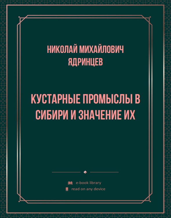 Кустарные промыслы в Сибири и значение их