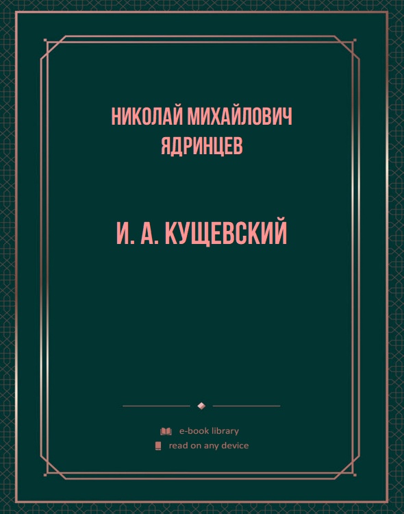 И. А. Кущевский