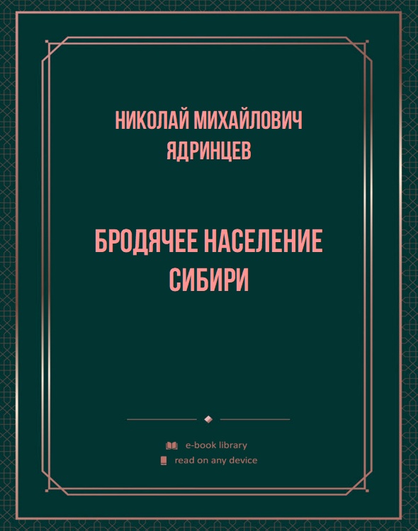 Бродячее население Сибири