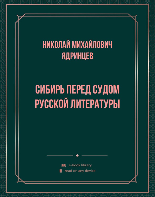 Сибирь перед судом русской литературы