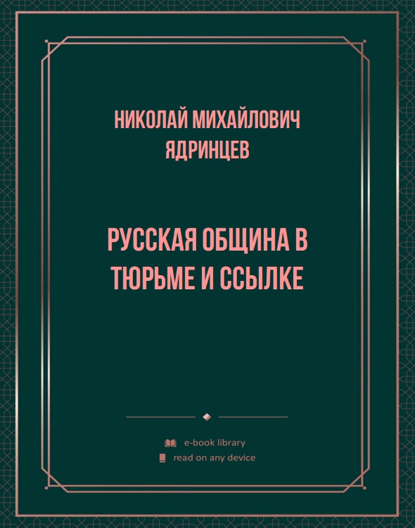 Русская община в тюрьме и ссылке